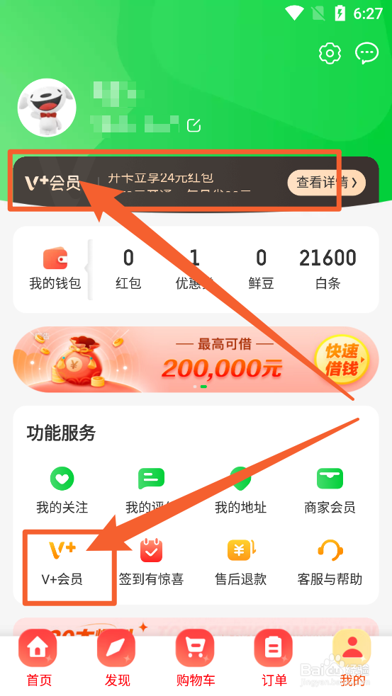 京东到家APP中怎么开通V+会员