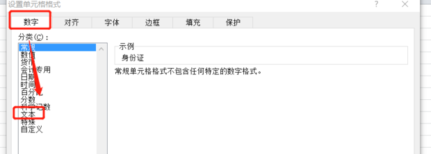 Excel如何设置身份证格式