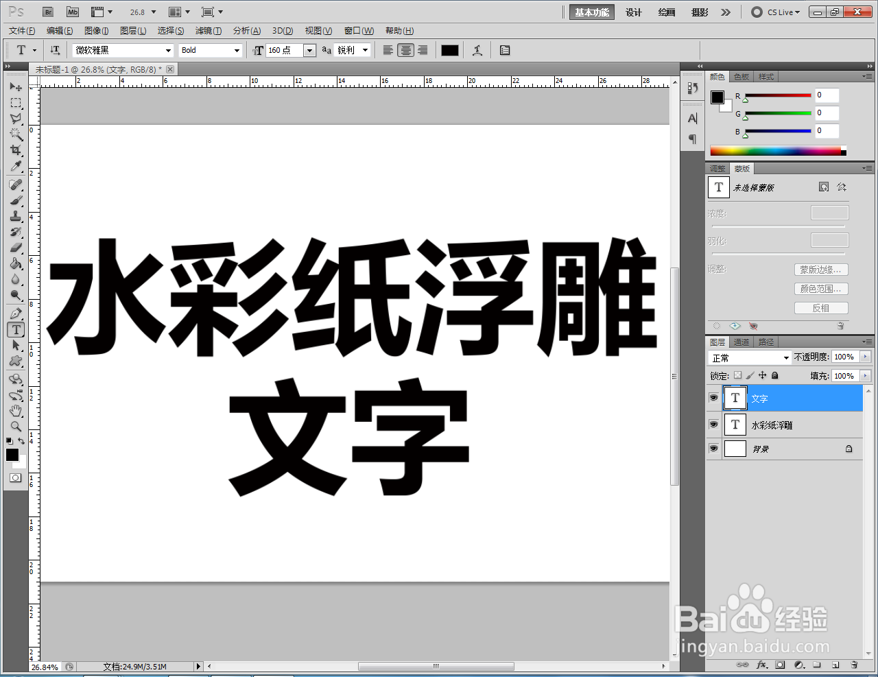 ps如何制作水彩纸浮雕文字