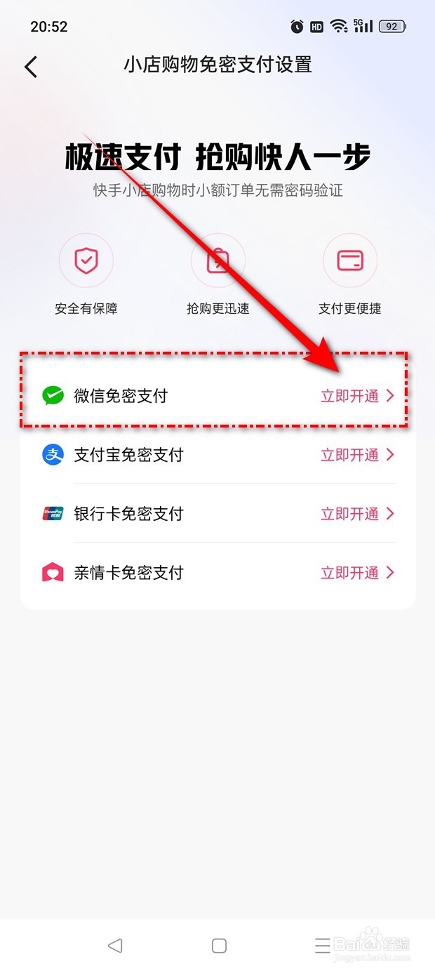 快手小店购物微信免密支付怎么开通