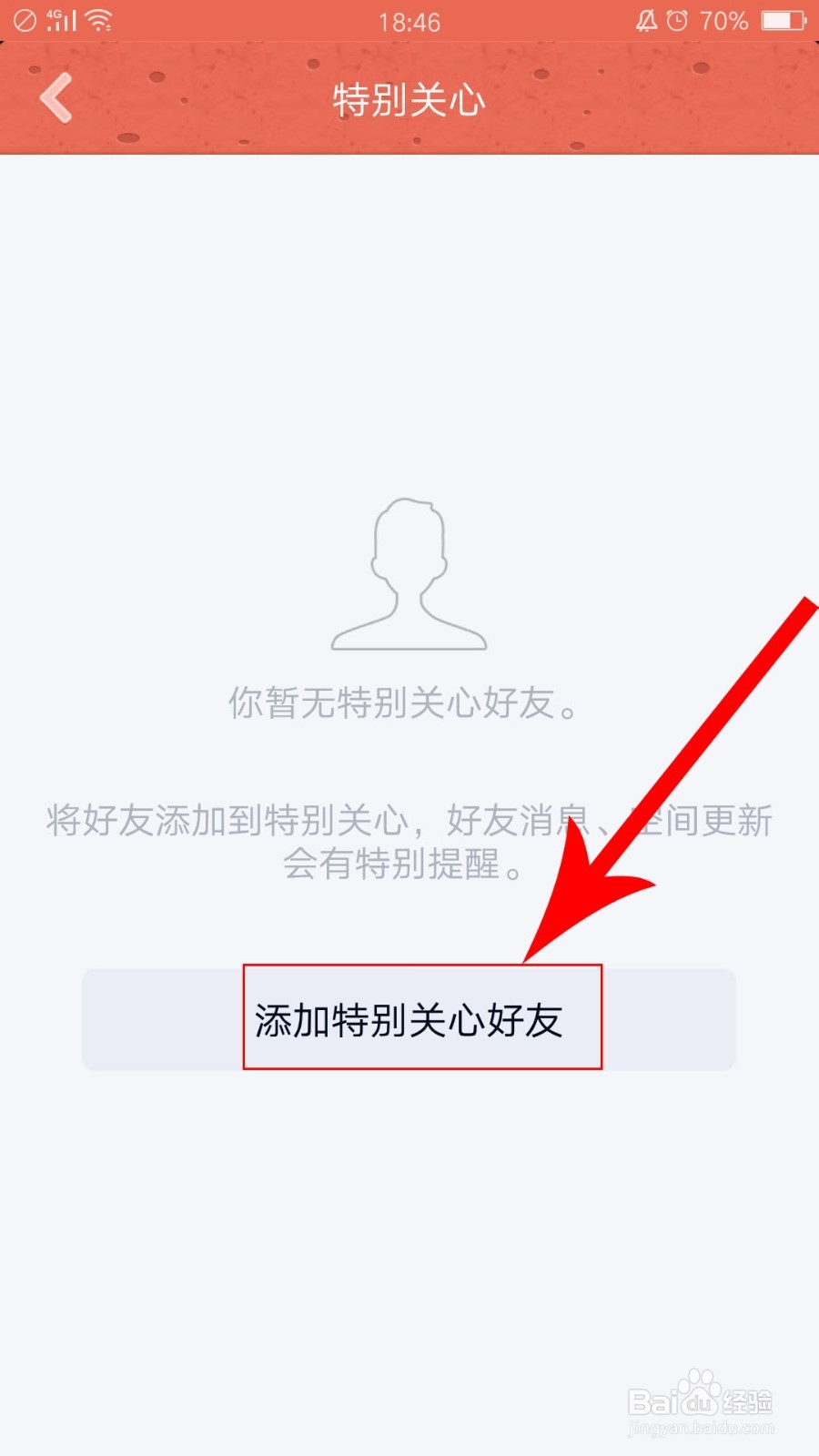 QQ中如何添加特别关心好友