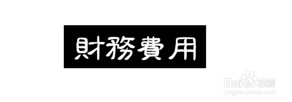 银行结息会计分录怎么做