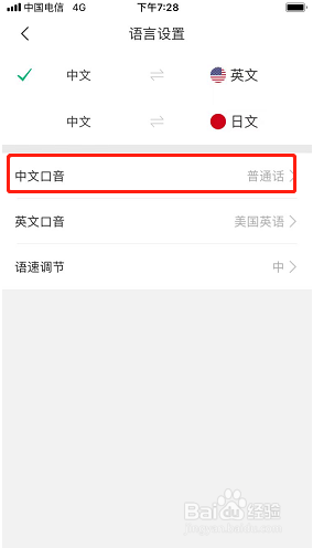 彩云小译如何修改中文口音