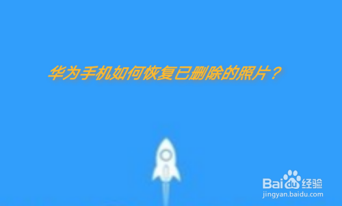 不小心把重要的圖片刪掉了是件挺麻煩的事情,現在很多手機都有了恢復