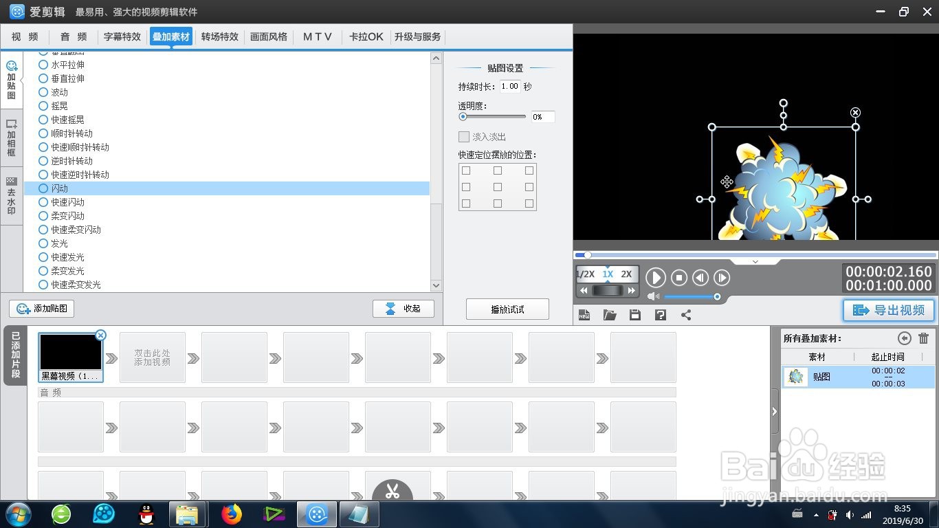 爱剪辑的贴图闪动效果怎么制作