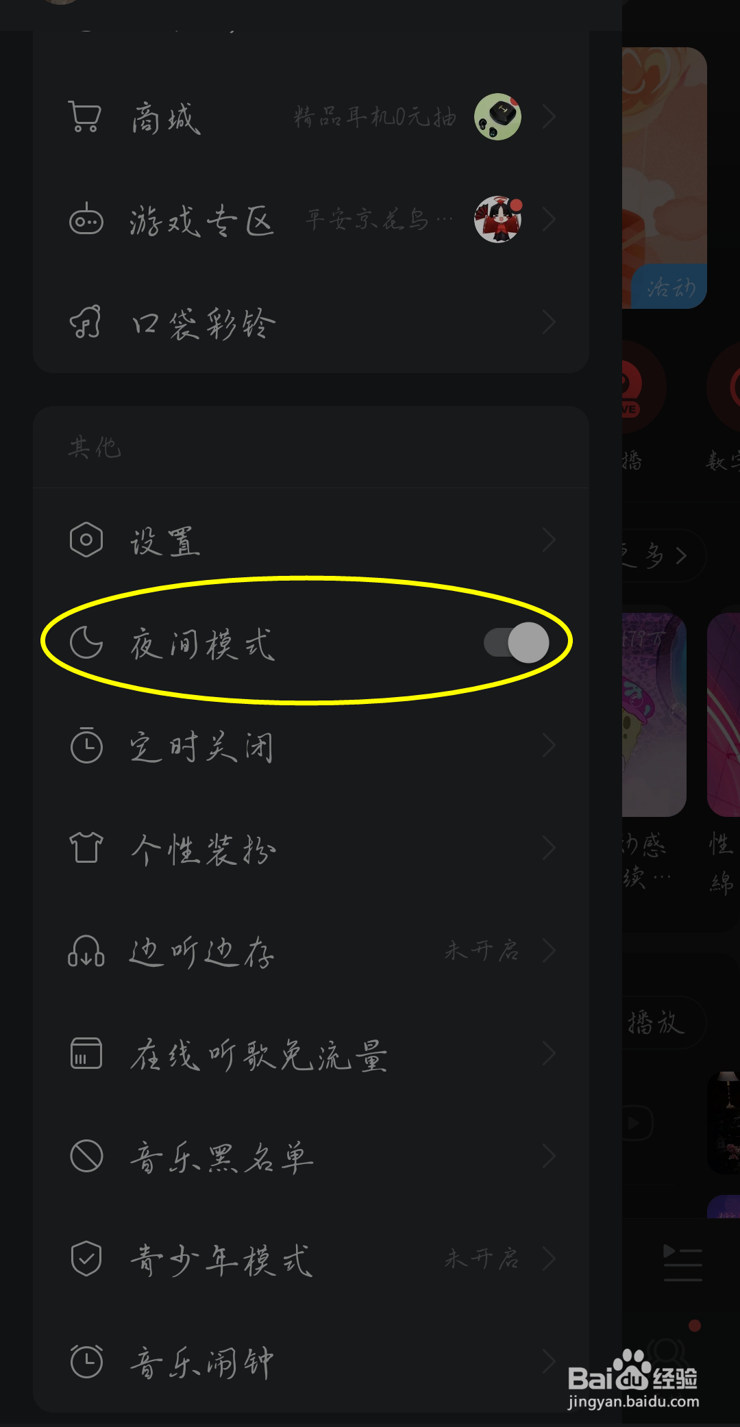 网易云音乐如何开启夜间模式