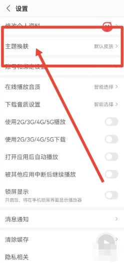 蜻蜓FM如何更换主题皮肤
