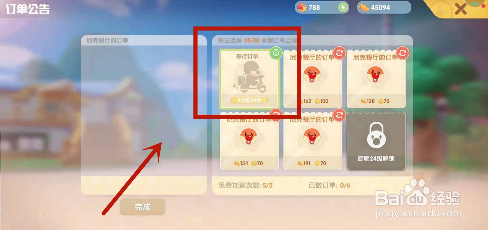 怎么切换摩尔庄园的餐厅订单