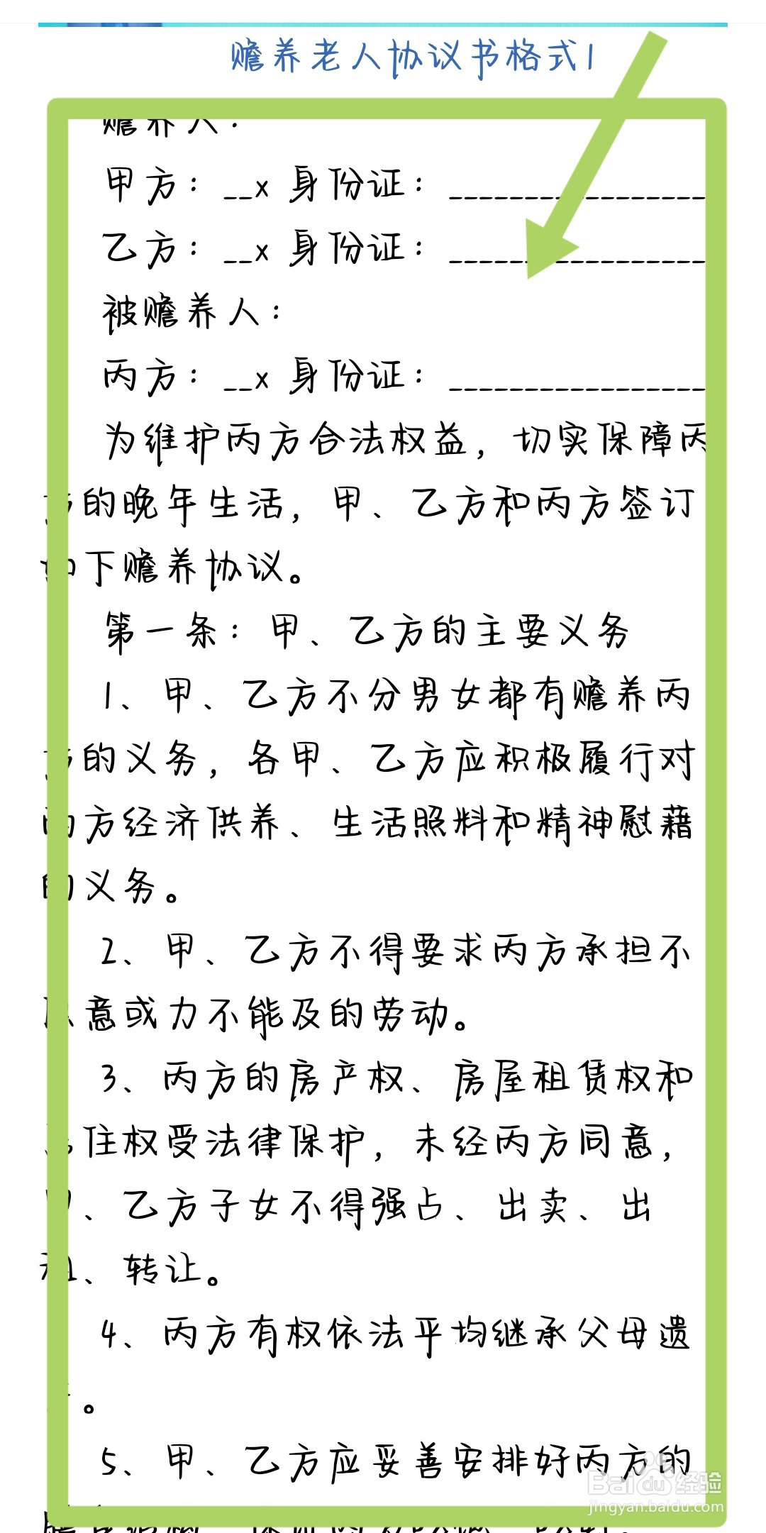 怎样写赡养协议书