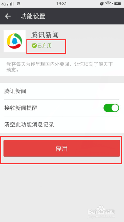 怎么关闭微信腾讯新闻