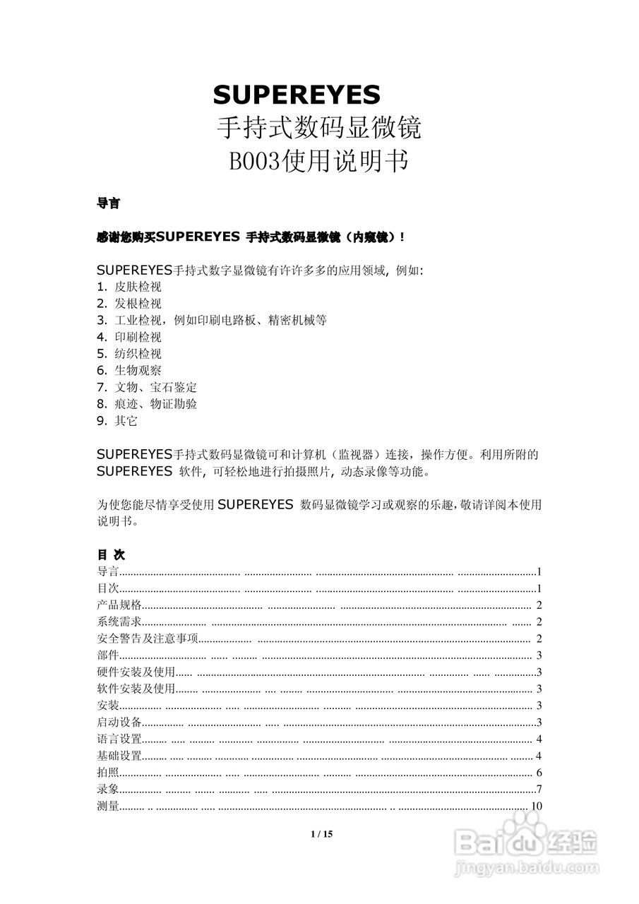 SUPEREYES手持式数码显微镜B003使用说明书