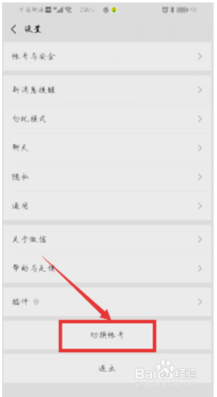 如何让微信切换账号