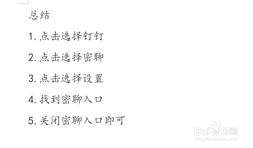 怎么如何将密聊入口展现在消息列表中？