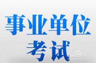 2018粤东西北医疗卫生事业单位报考指南（六）