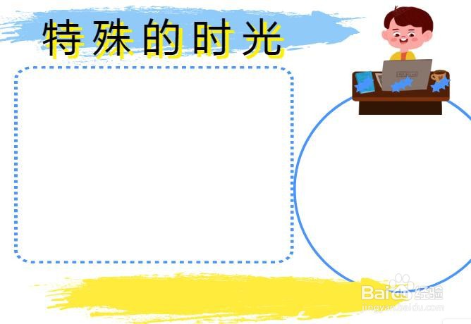 特殊的时光不一样的陪伴学生手抄报