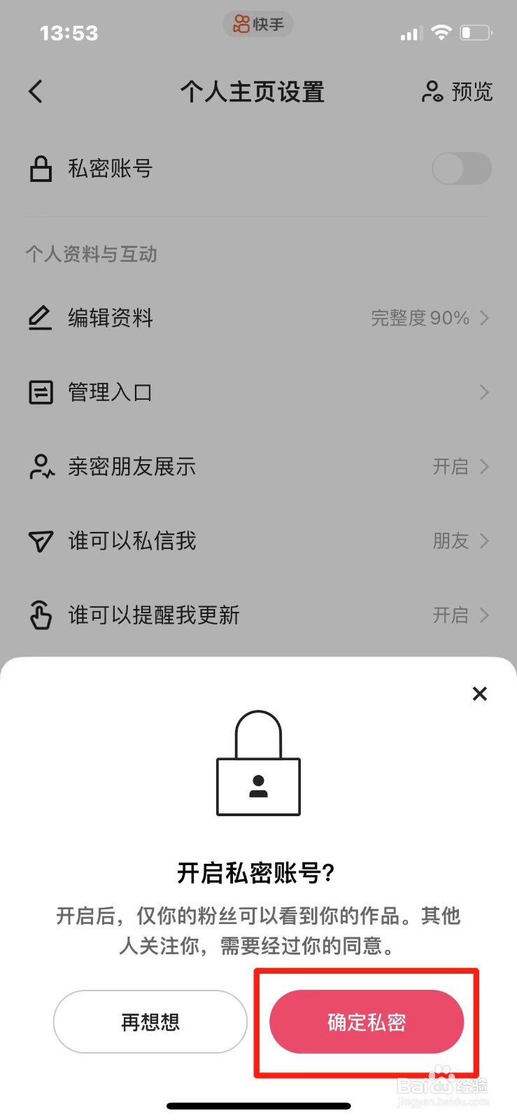 快手账号怎么设置成私密账号