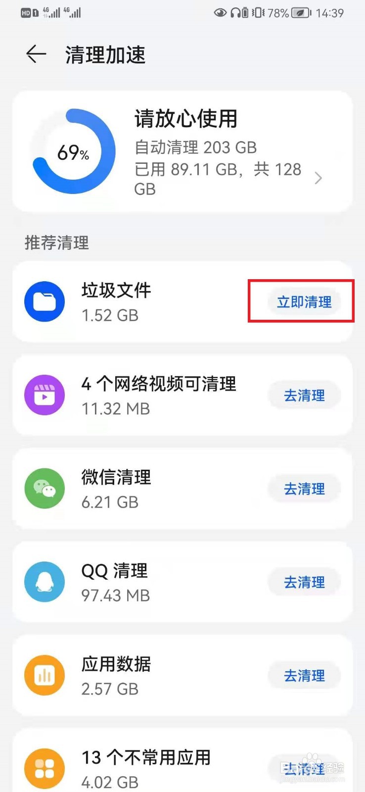 华为手机怎样清理垃圾最干净