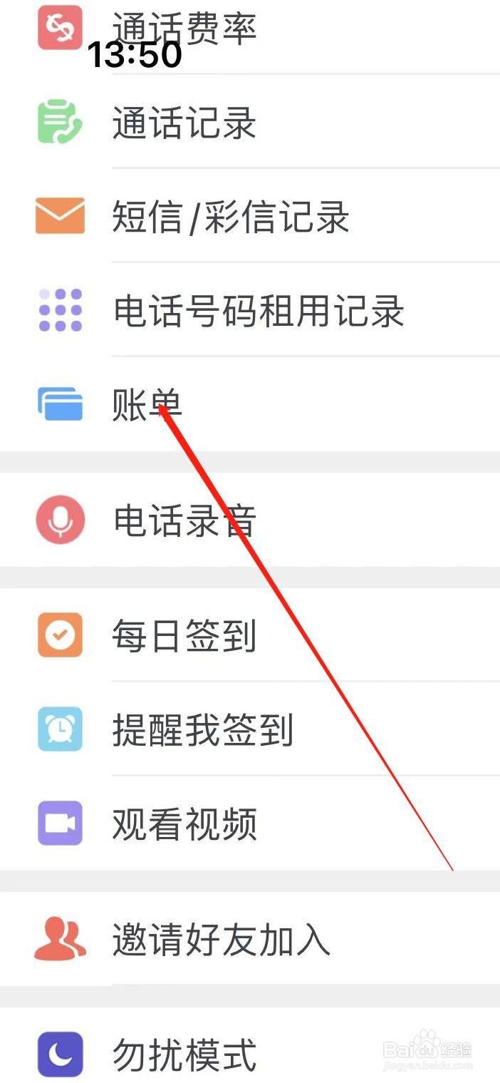 WeTalk软件在哪里查看账单？