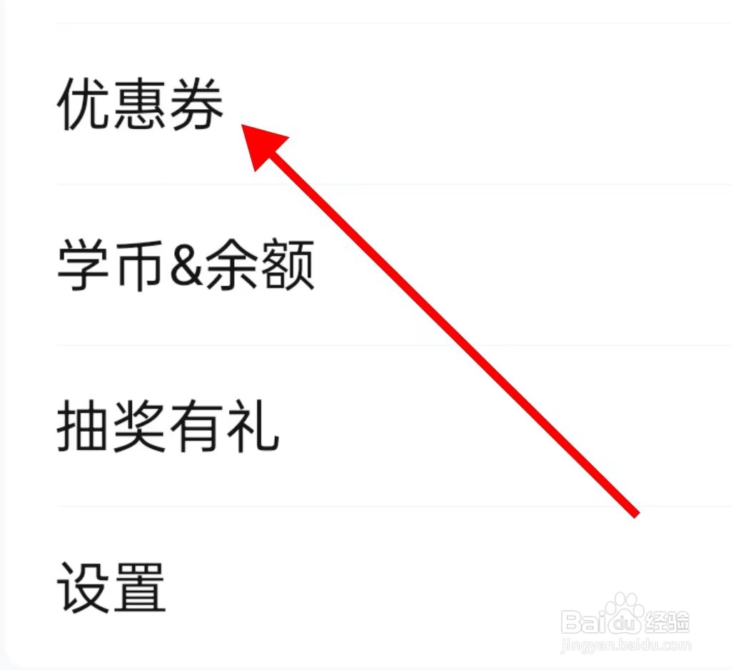 作业帮在哪里查看优惠券