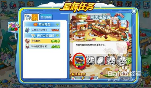 奥拉星任务寻找解药之照顾蛋糕店怎么完成?