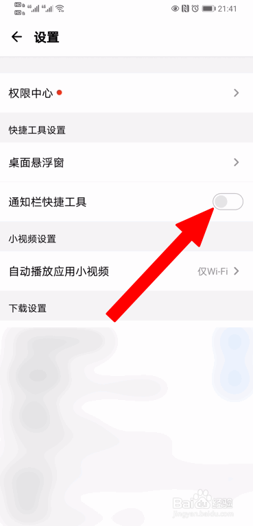 应用宝app通知栏消息怎么关闭