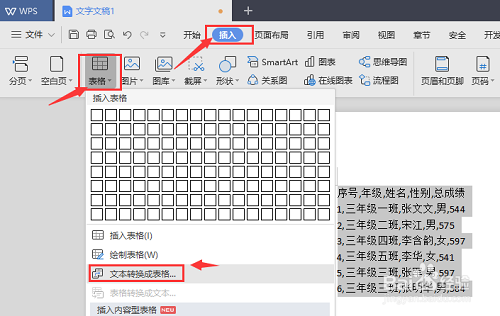 WPS文字技巧：文本自动转换成表格
