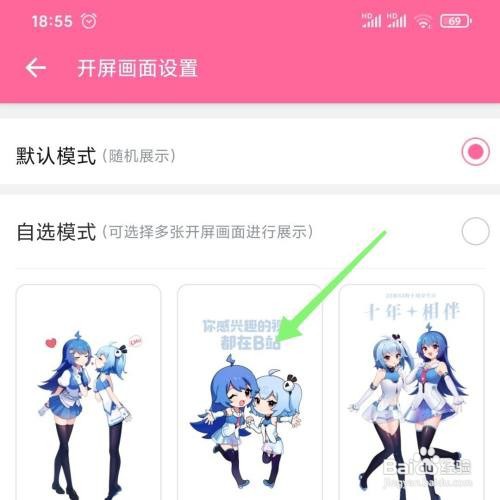 哔哩哔哩怎么设置开屏画面