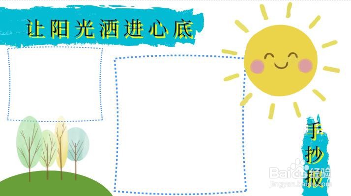 让阳光洒进心底手抄报