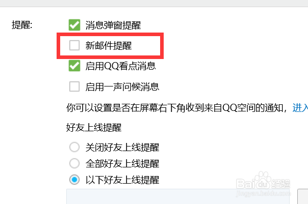 如何关闭QQ的新邮件提醒？