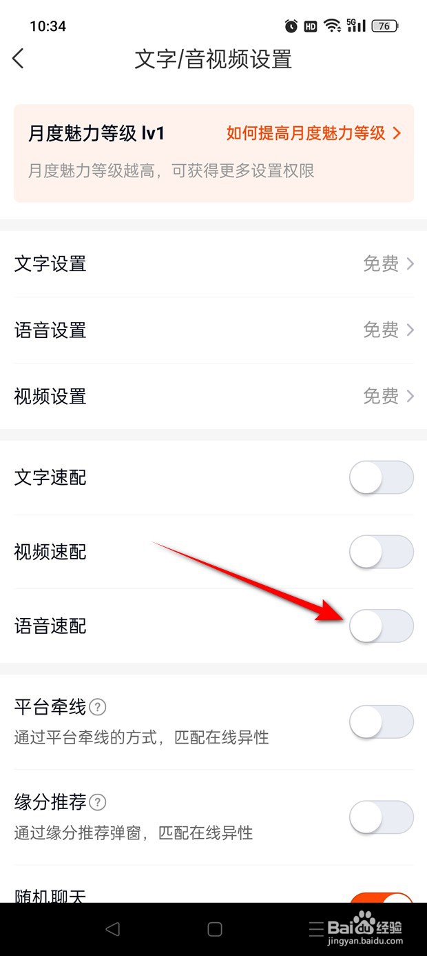 乡遇语音速配功能怎么开启与关闭