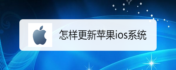 怎样更新苹果ios系统