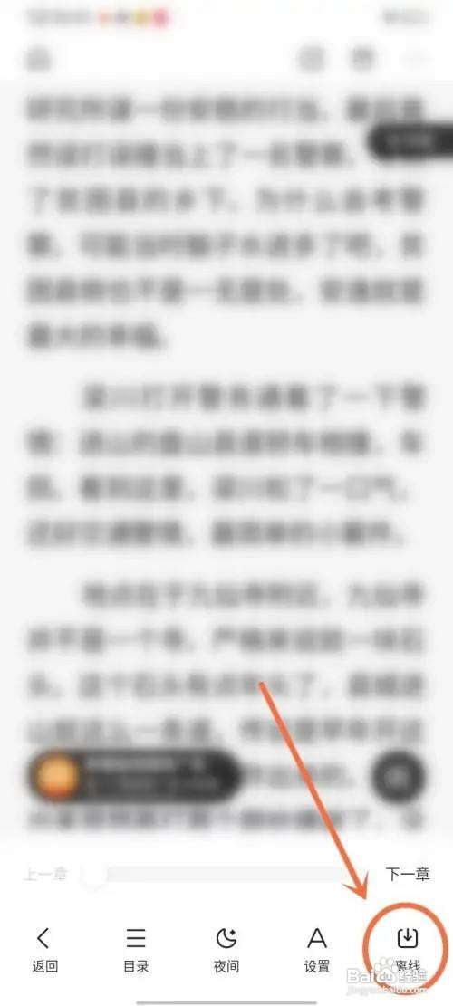 百度APP怎么设置小说离线
