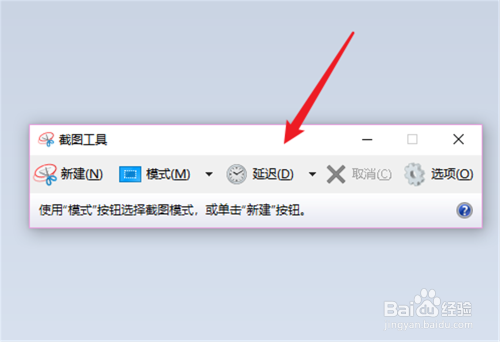 win10截图工具怎么延迟时间截图