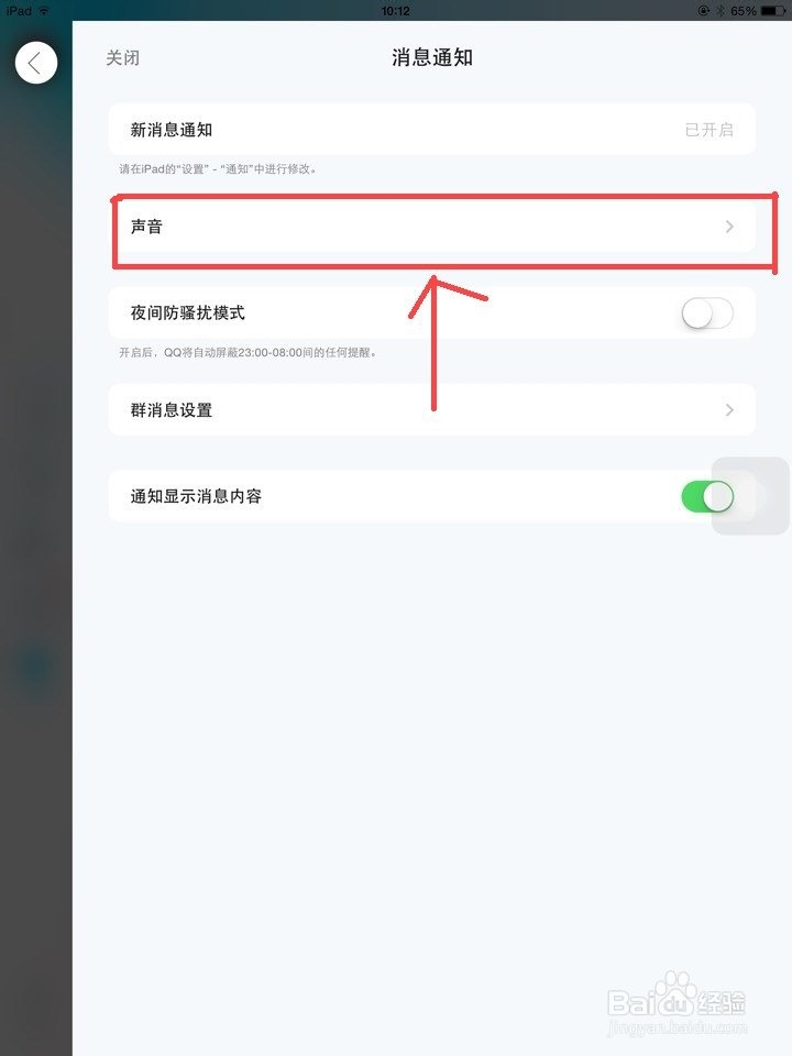 如何将设置IpadAir2让QQ消息提醒不影响其他声音