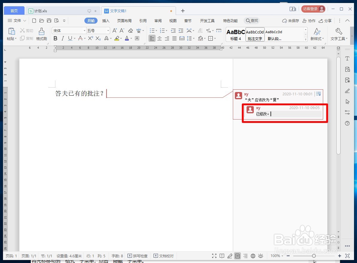WPS文字如何答复已有的批注