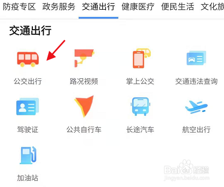 我的连云港APP如何查看公交出行
