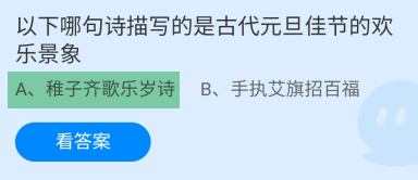 蚂蚁庄园2025年1月1日的最新答案是什么呢？