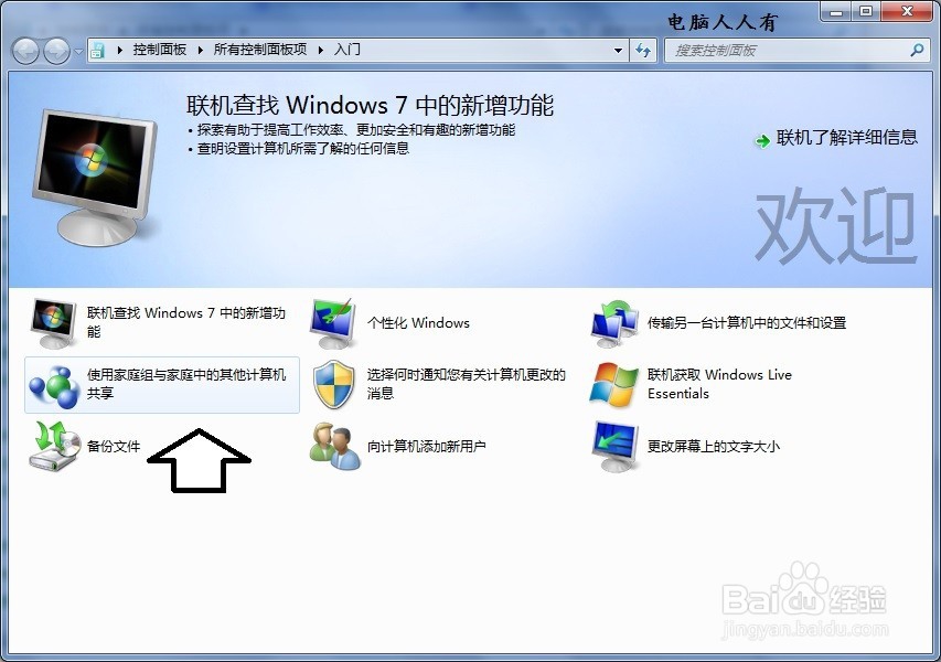 如何使用家庭组与家庭中的其他计算机共享