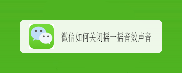 微信如何关闭摇一摇音效声音