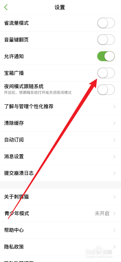 刺猬猫阅读APP如何关闭宝箱广播功能