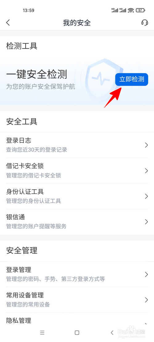 交通银行怎样进行安全检测