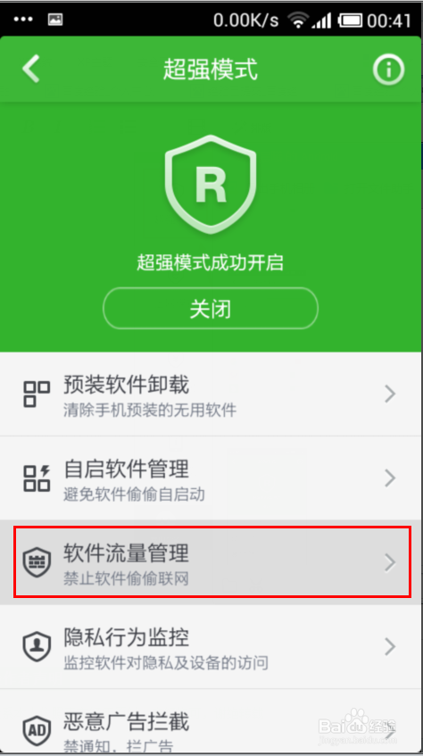 360手机卫士：[5]软件流量管理怎么设置？