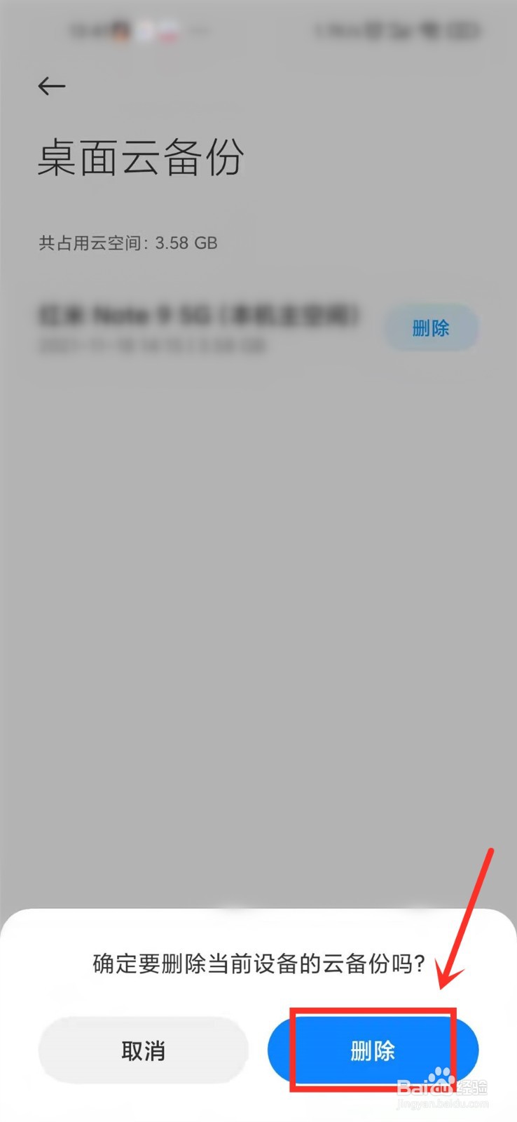 如何删除小米桌面云备份