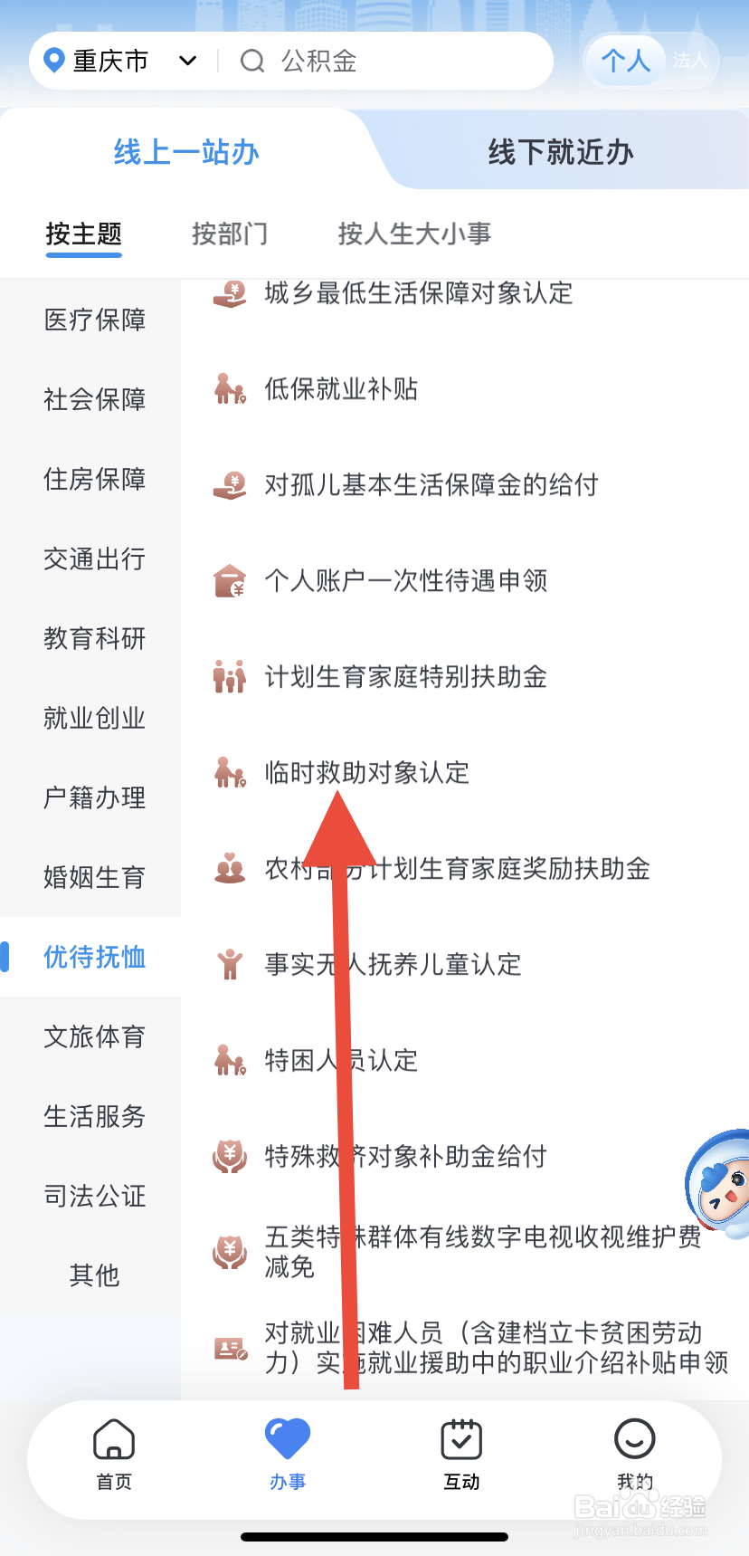 怎么在渝快办里找到临时救助对象认定？