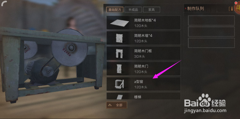 明日之后怎么制作a型窗
