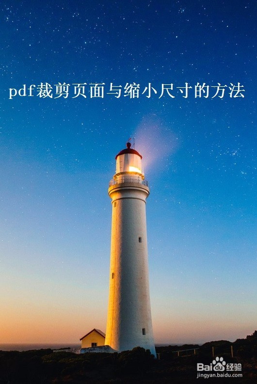 pdf裁剪页面与缩小尺寸的方法