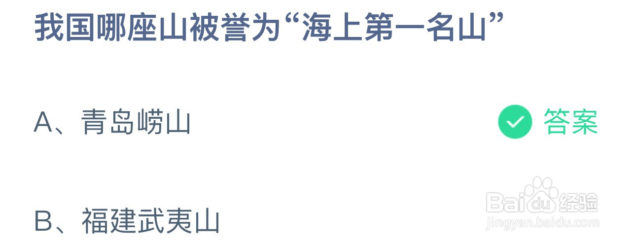 蚂蚁庄园：我国哪座山被誉为海上第一名山