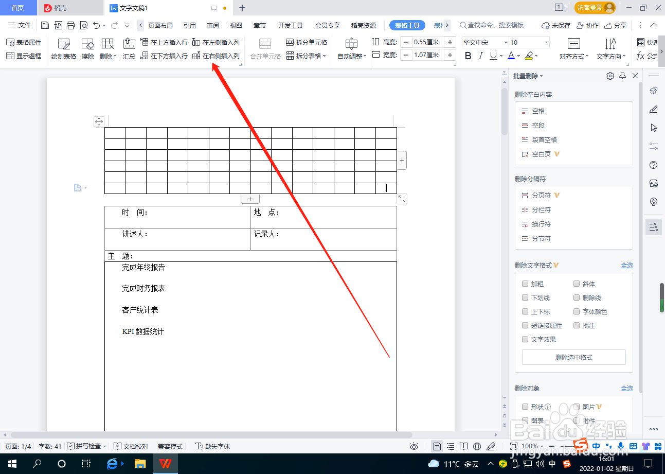 Word文档怎么在表格右侧插入列？