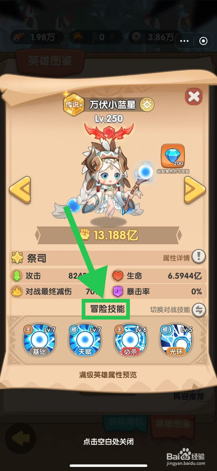 一步两步如何查看万伏小蓝星的冒险技能