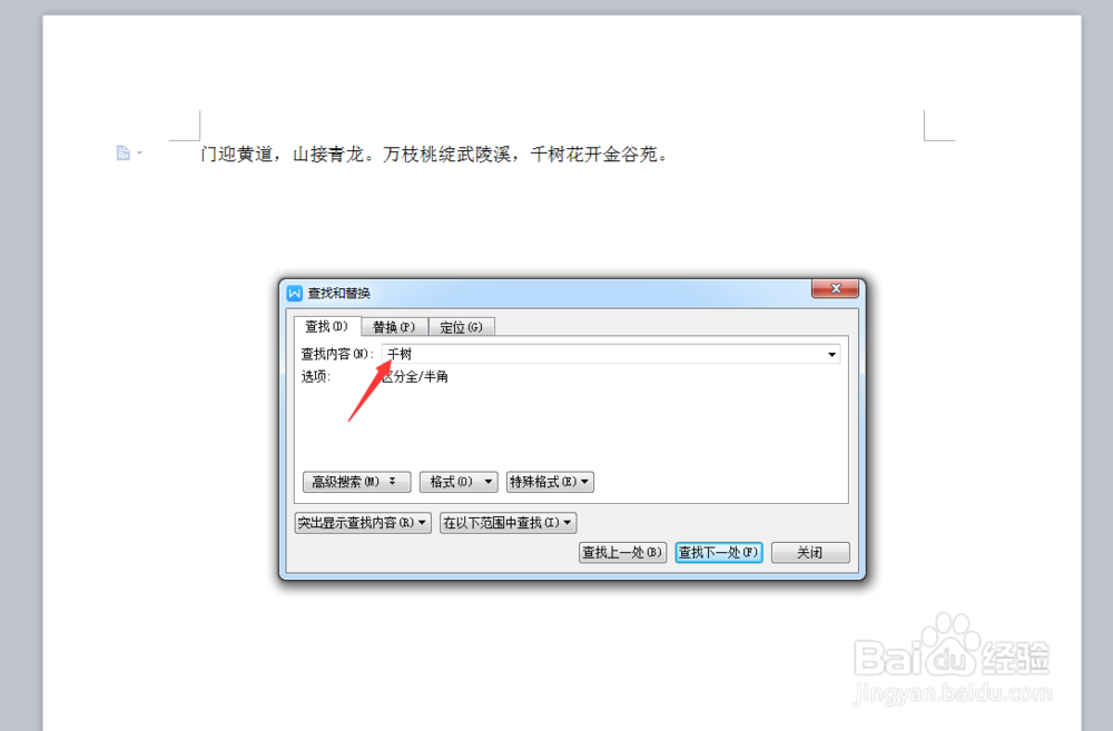 wps文章中怎样同时替换文中多处需要修改的文字